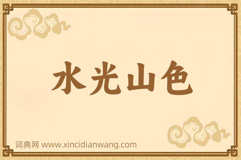 成语水光山色图片
