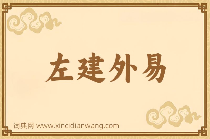 成语左建外易图片