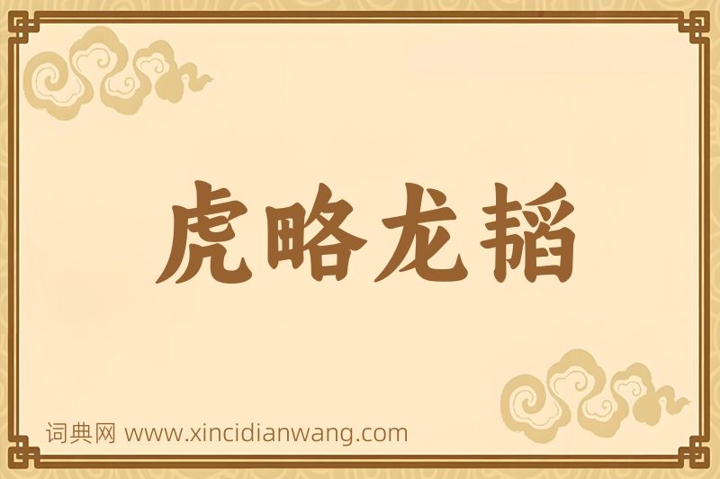 成语虎略龙韬图片