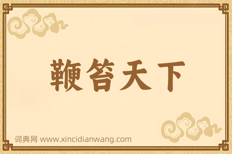 成语鞭笞天下图片