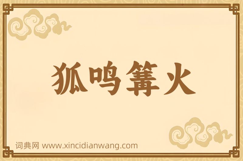 成语狐鸣篝火图片