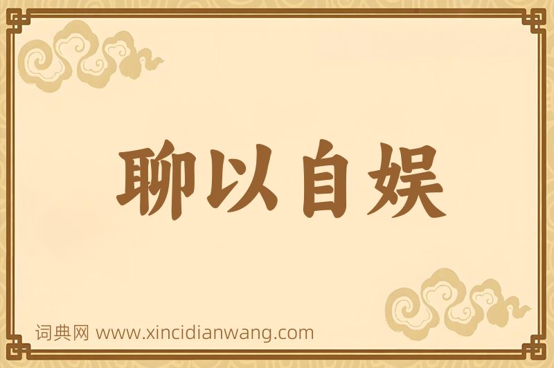 成语聊以自娱图片
