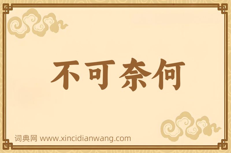 成语不可奈何图片