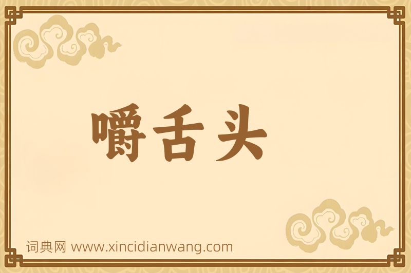 成语嚼舌头图片