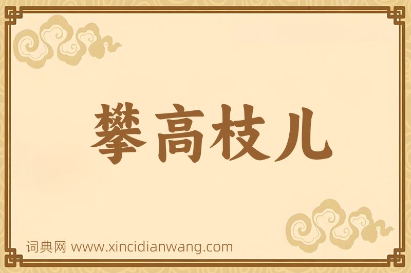 成语攀高枝儿图片