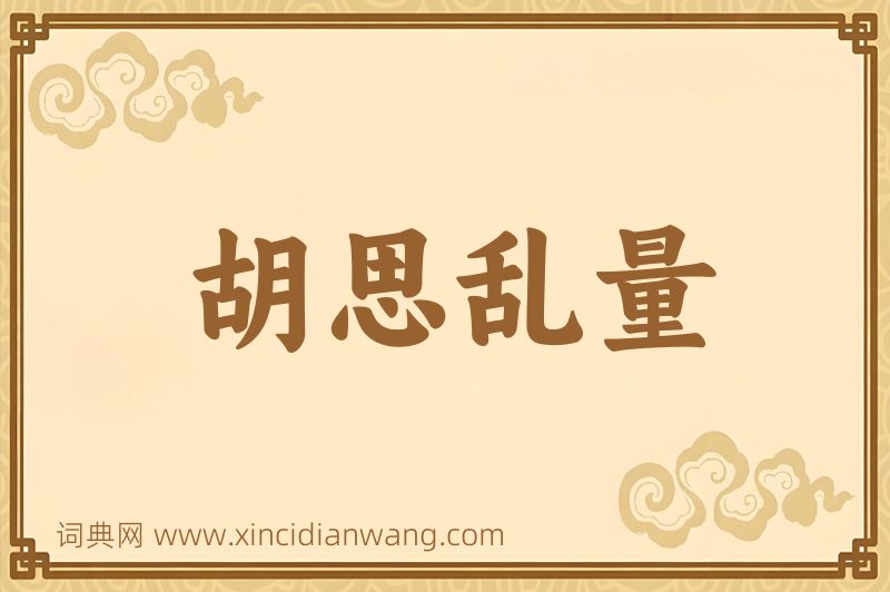 成语胡思乱量图片