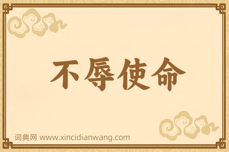 成语不辱使命图片