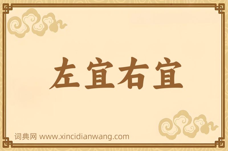 成语左宜右宜图片
