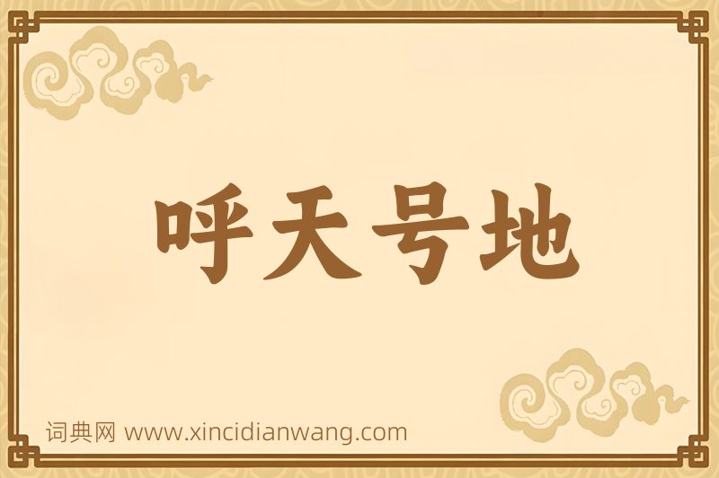 成语呼天号地图片