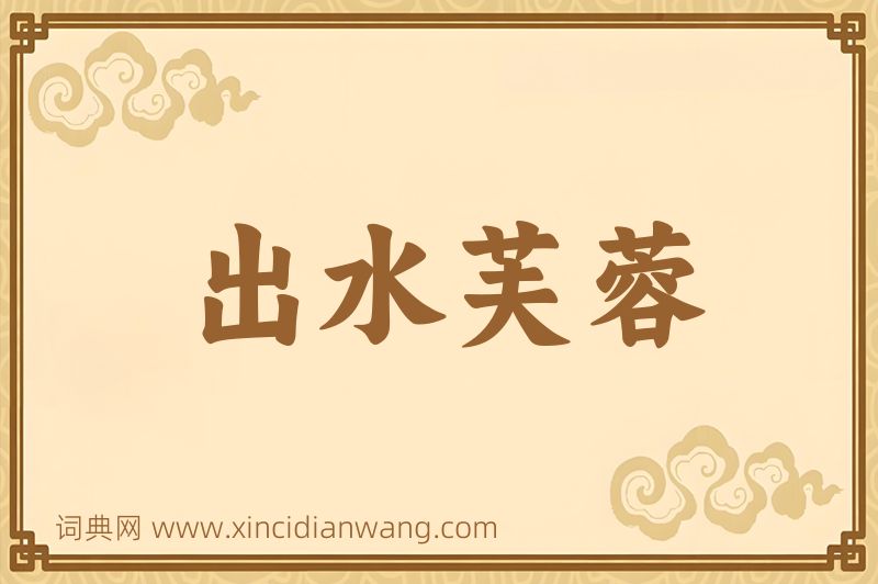 成语出水芙蓉图片