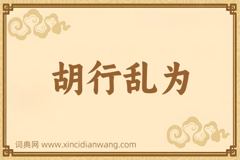 成语胡行乱为图片