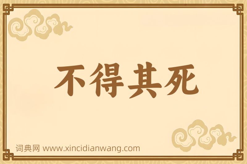 成语不得其死图片