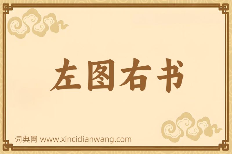 成语左图右书图片