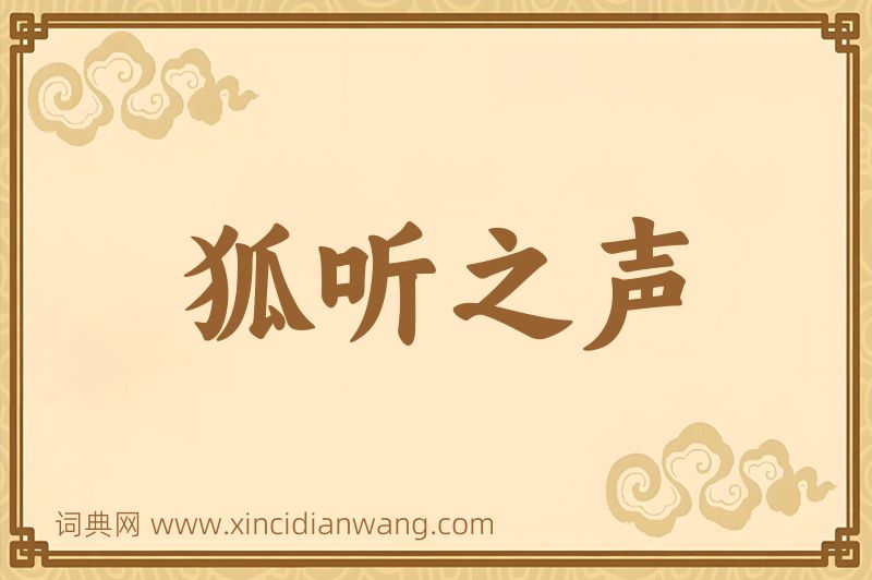 成语狐听之声图片