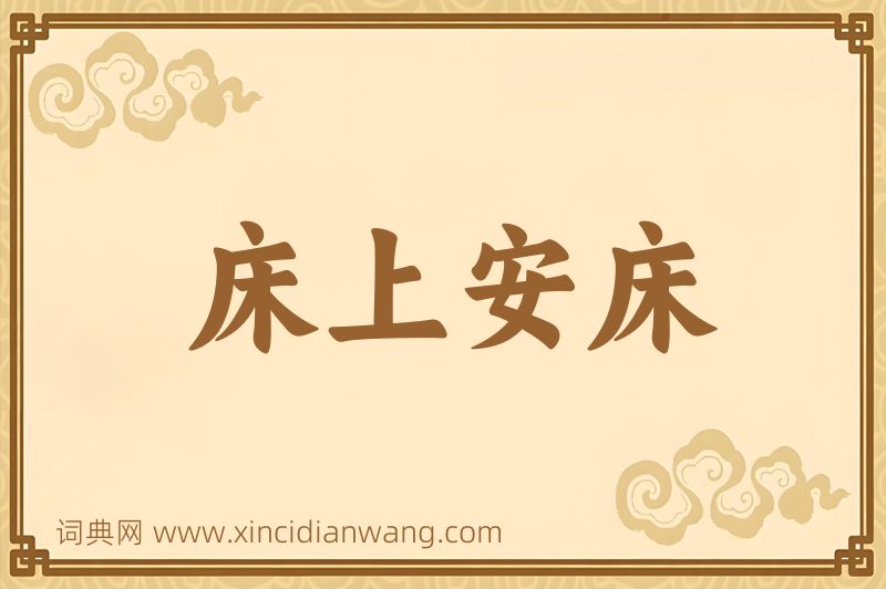成语床上安床图片