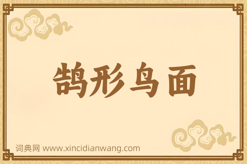 成语鹄形鸟面图片
