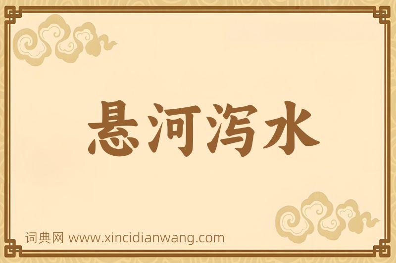 成语悬河泻水图片