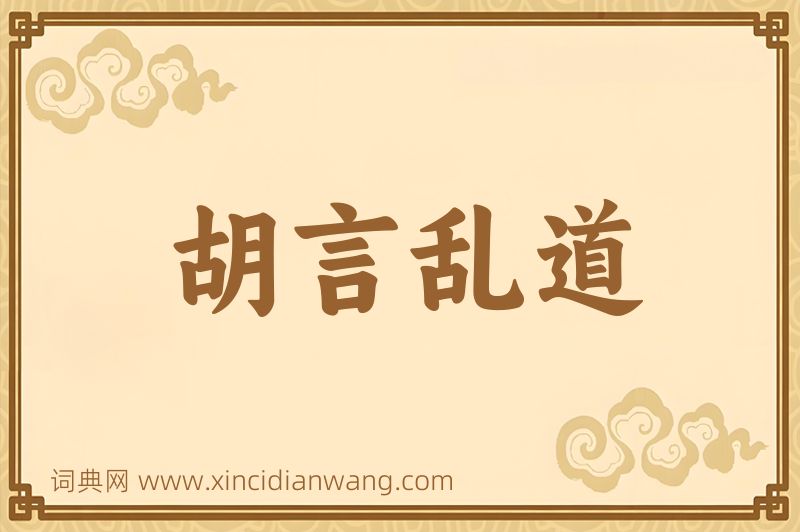 成语胡言乱道图片