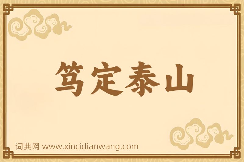 成语笃定泰山图片