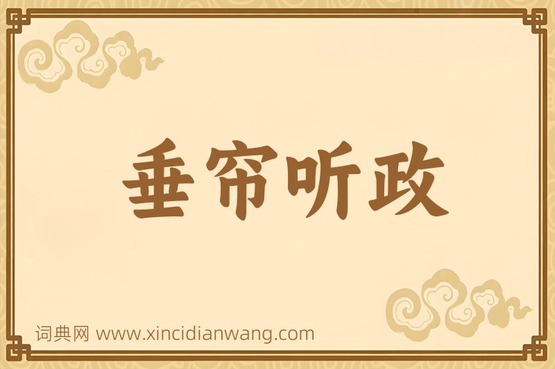 成语垂帘听政图片