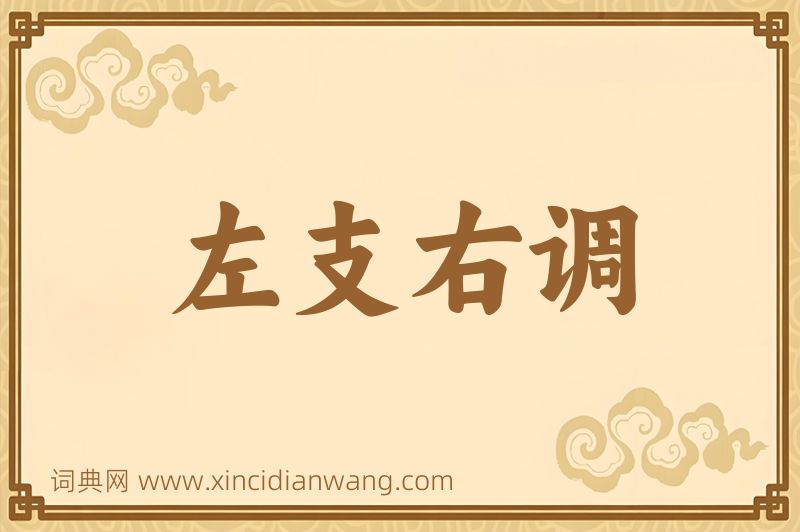 成语左支右调图片