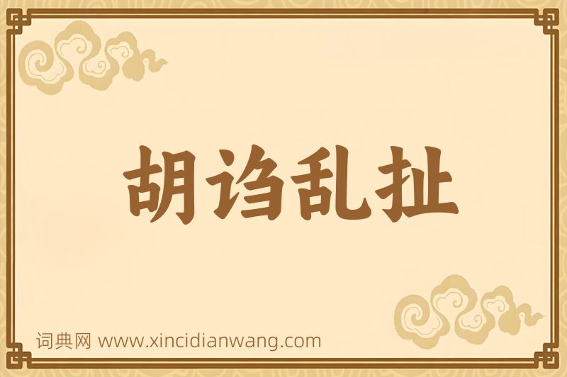 成语胡诌乱扯图片