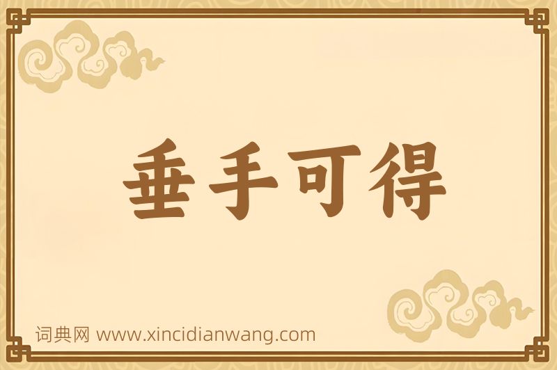 成语垂手可得图片