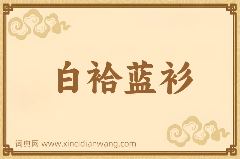 成语白袷蓝衫图片