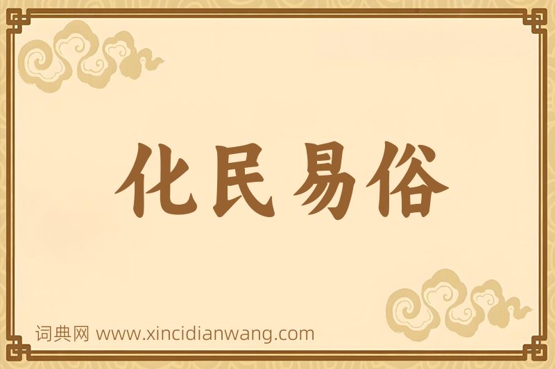 成语化民易俗图片