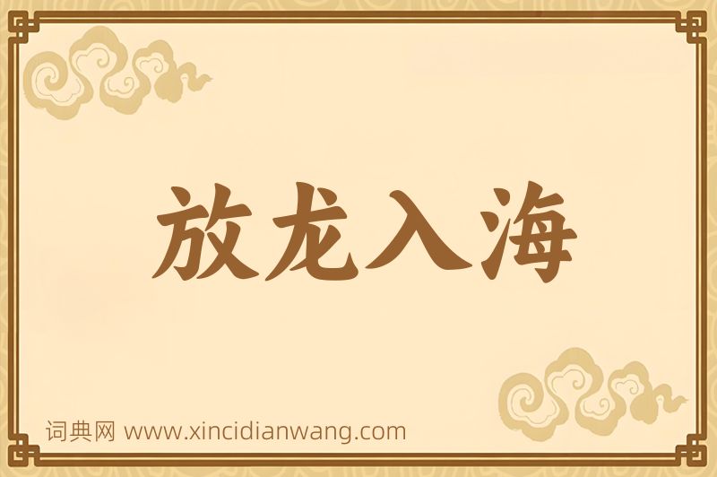 成语放龙入海图片