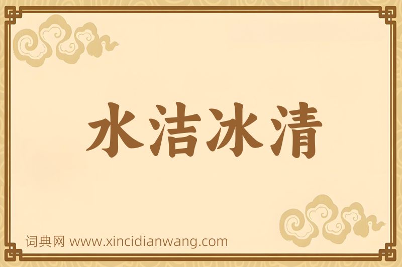 成语水洁冰清图片