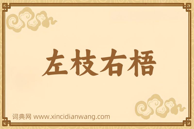 成语左枝右梧图片
