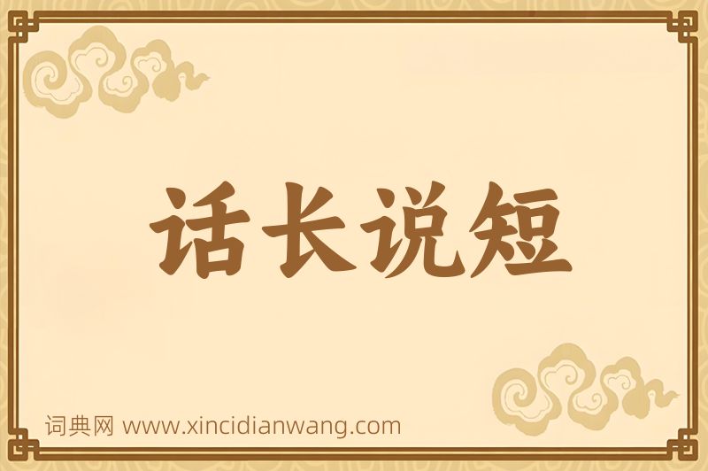 成语话长说短图片