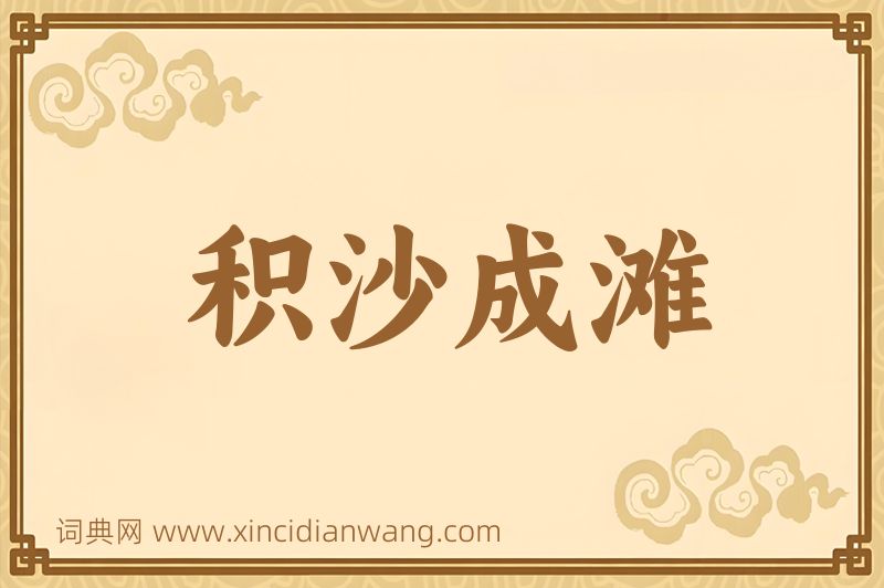 成语积沙成滩图片