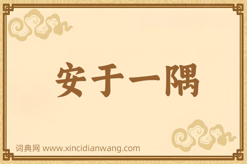 成语安于一隅图片