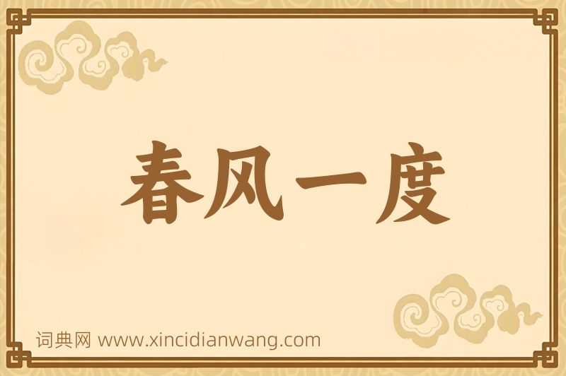 成语春风一度图片