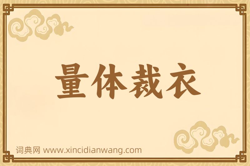成语量体裁衣图片