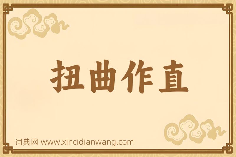 成语扭曲作直图片