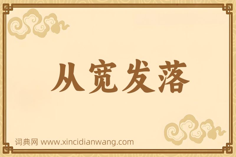 成语从宽发落图片