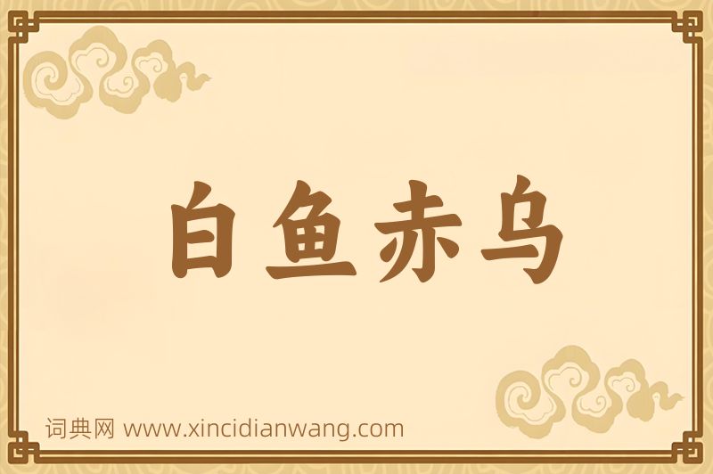 成语白鱼赤乌图片