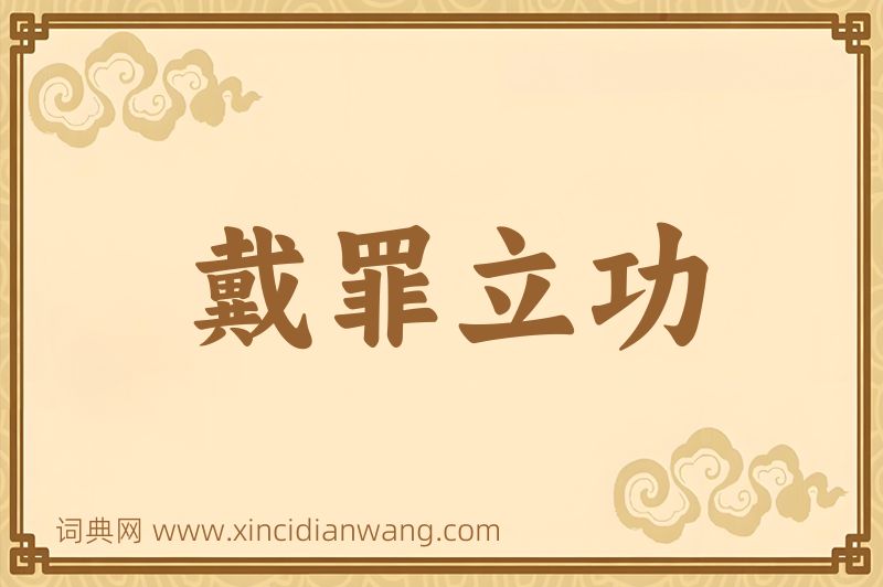 成语戴罪立功图片