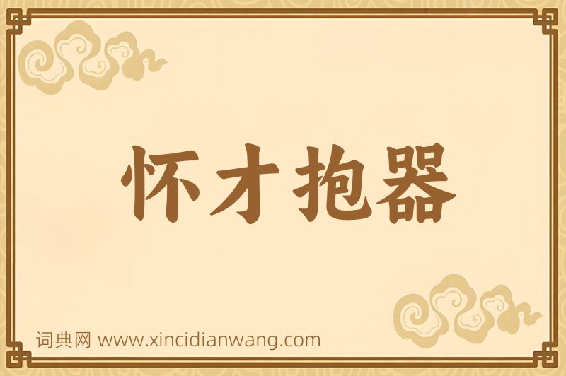 成语怀才抱器图片