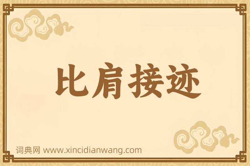 成语比肩接迹图片