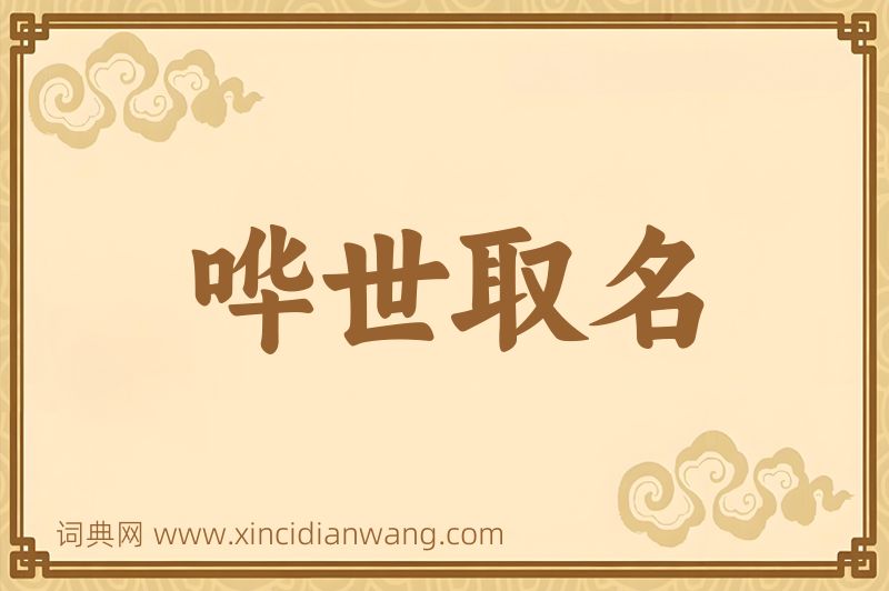 成语哗世取名图片