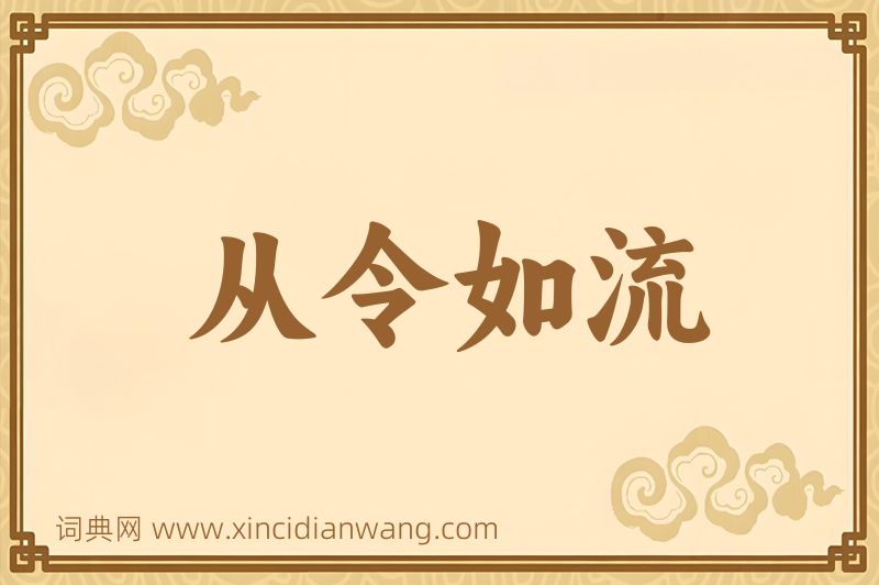 成语从令如流图片