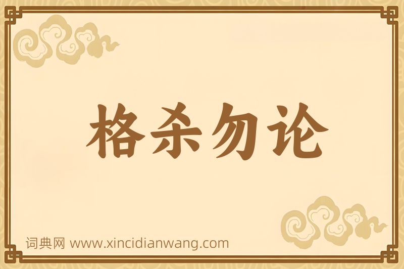 成语格杀勿论图片