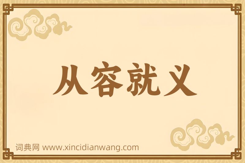 成语从容就义图片