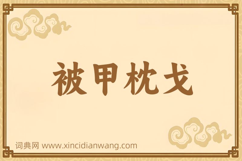 成语被甲枕戈图片