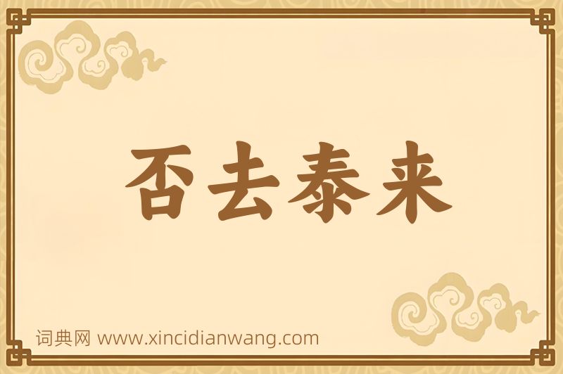 成语否去泰来图片