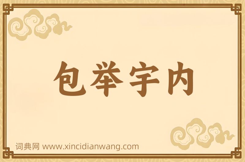成语包举宇内图片